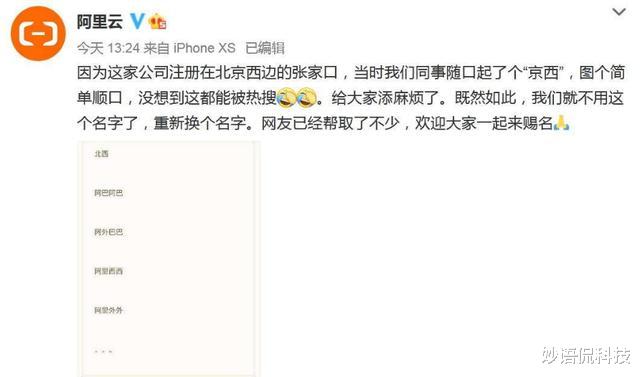 成交额|阿里云新公司起名为“京西”网友炸了，阿里云表示随便起的，将改名