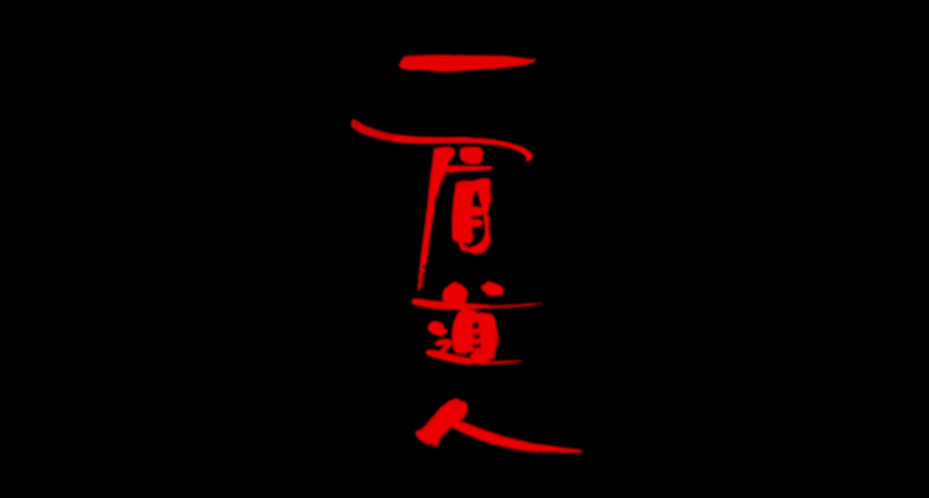 「一眉道人」1989年,林正英自导自演拍《一眉道人》,香港票房只有1119万