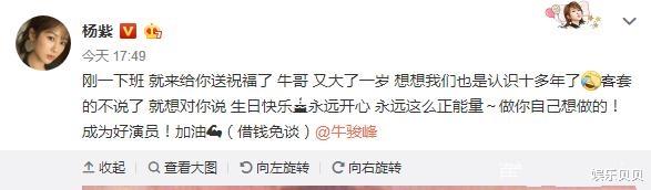 杨紫|杨紫为牛骏峰庆生，牛骏峰强迫杨紫发红包，聊天记录曝光让人大笑