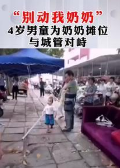 话晴空|4岁萌娃出面保护奶奶，正面对峙城管，大吼一声：“别动我奶奶！”