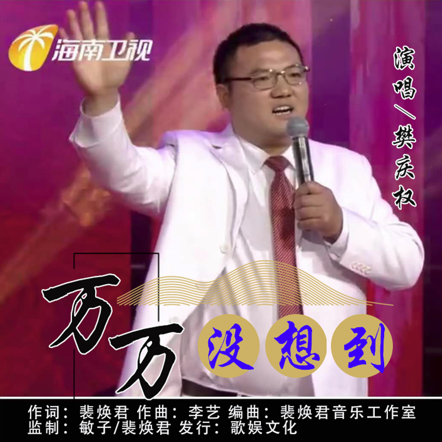 万万没想到@华语男歌手樊庆权首支单曲《万万没想到》即将全网发布！