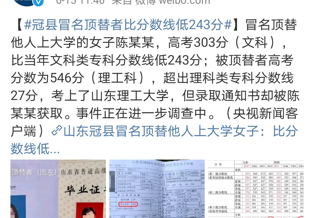##冒名顶替大学案新进展：顶替者高考成绩曝光，仅303分！