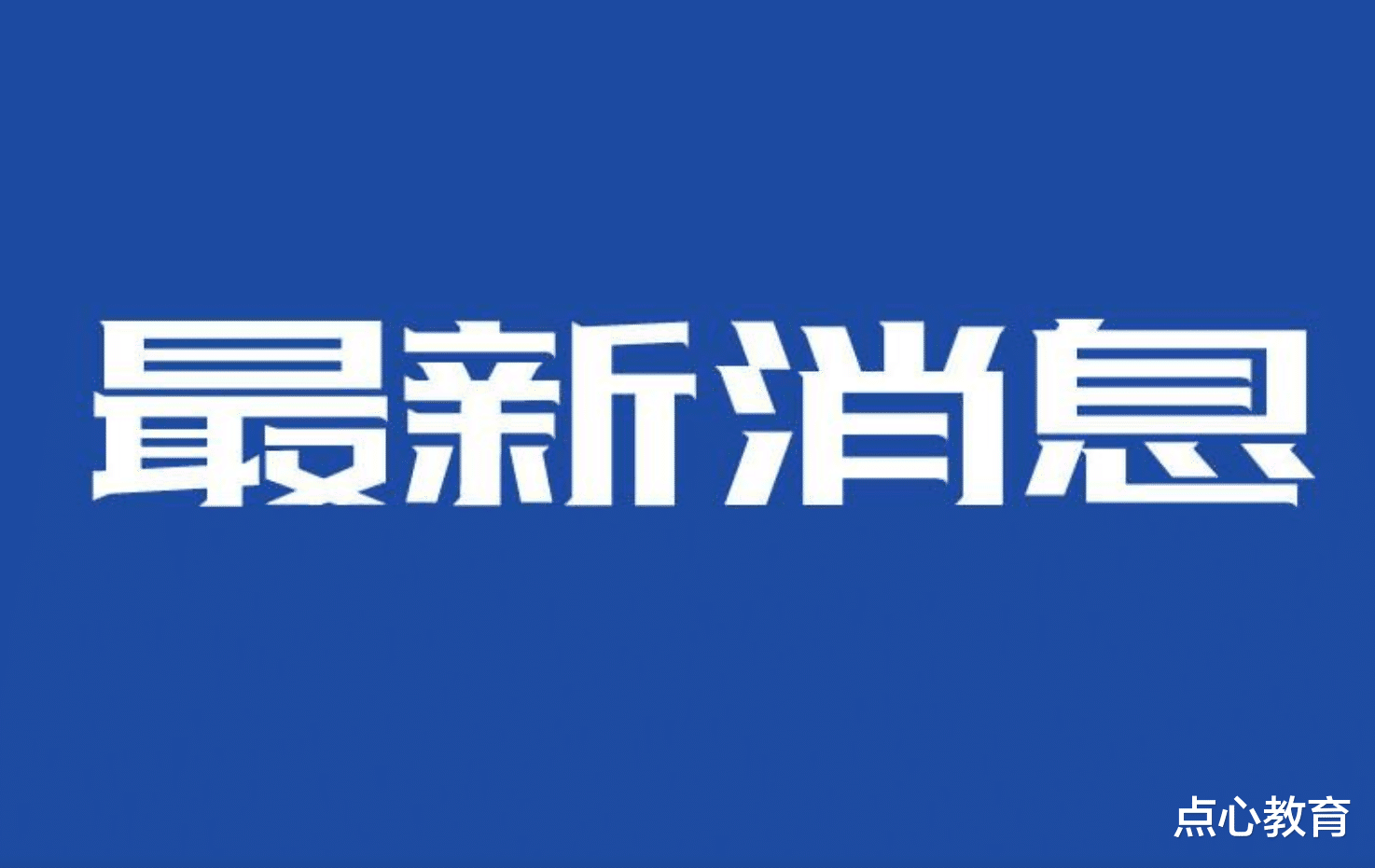 青海▲离最新开学时间仅剩2天！当地召开发布会：迎接开学！