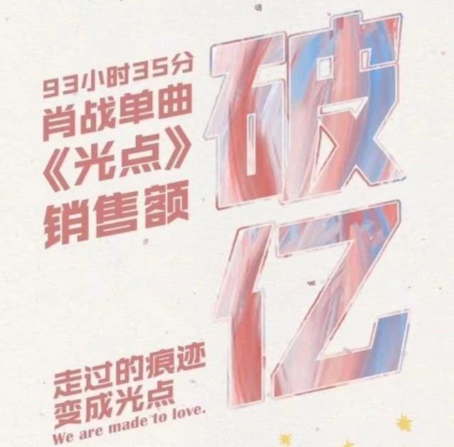 肖战@肖战真有这么厉害？销量破亿，荣耀的背后让人唏嘘