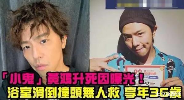 黄鸿升|突发意外！又一著名男星离世，年仅36岁，被发现时尸体已发僵
