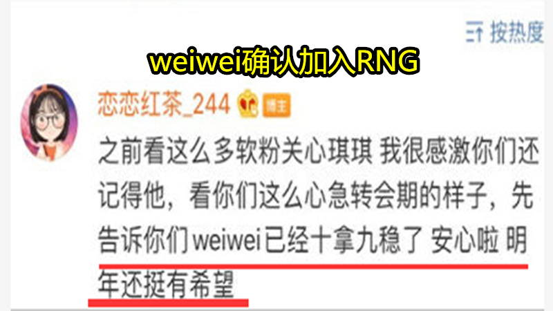 因Able事件導致LPL轉會內容提早公佈：weiwei加入RNG，RW管理重組，BLG金角上位！-圖7