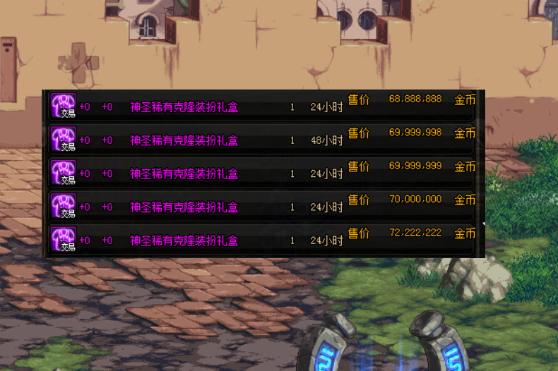 『物价』DNF：6.18开服第一天物价，8阶司南1E金币，透明装扮拍卖行崩盘