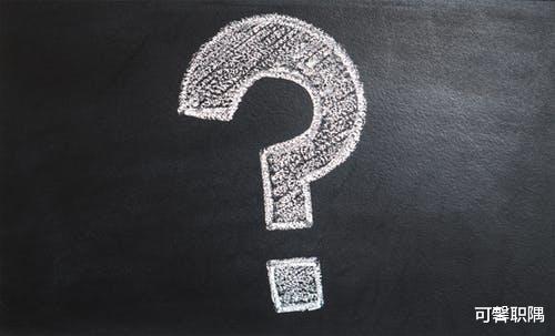 『离职』徒有离职跳槽的心，却不能经济独力的职场人，该面对这3个现实