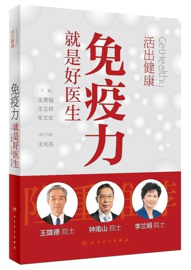 「」”健康悦读“上新啦：《活出健康——免疫力就是好医生》，王陇德、钟南山、李兰娟三位院士主审