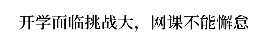 『高考』教育局最新规定：缺席网课将被开除！