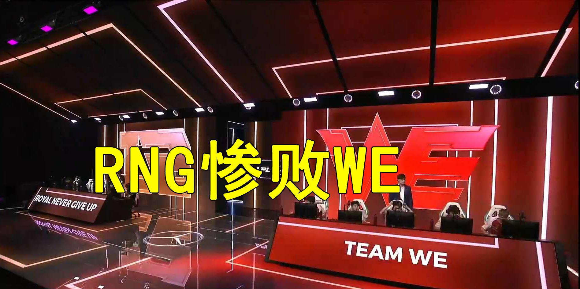 「RNG」RNG惨败WE后,Uzi评价Cryin“除了补刀还是补刀”,输得太憋屈!