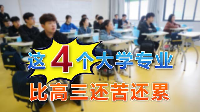 大学|这4个大学专业,比高三还苦还累,考生和家长要谨慎报考