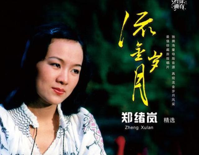 郑绪岚|曾红遍乐坛,因异国恋遭遇封杀,一场医疗事故见证宽容,她还好吗