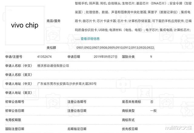 『vivo』vivo芯片商标曝光 , vivo也要自研芯片？