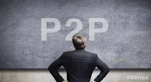 P2P|P2P，一个对大众有利的信号来了！P2P平台终结！