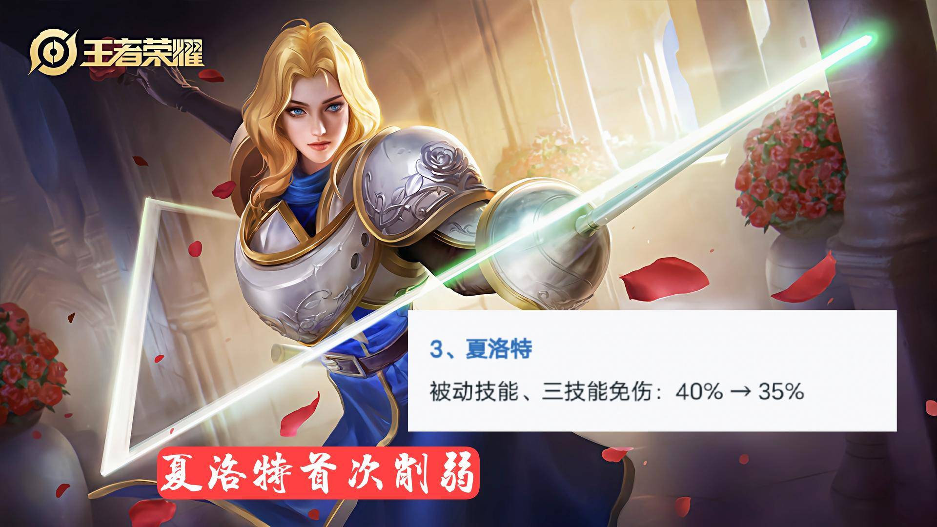 王者荣耀|天美突然“风暴级”更新，夏洛特迎来首次削弱，19位英雄优化