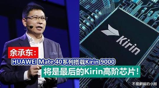 华为mate|确定！华为Mate40来了，9月10号发布，价格感人