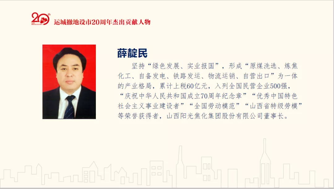 「运城」运城撤地设市20周年20件大事 20位杰出贡献人物揭晓！