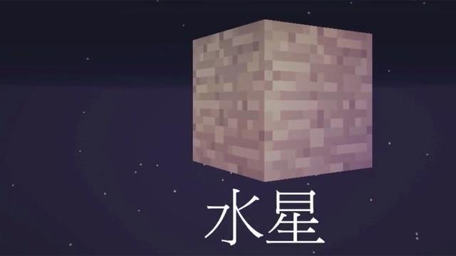 『水星』在《我的世界》中感受宇宙浩瀚 MC玩家表示这是Minecraft的巅峰