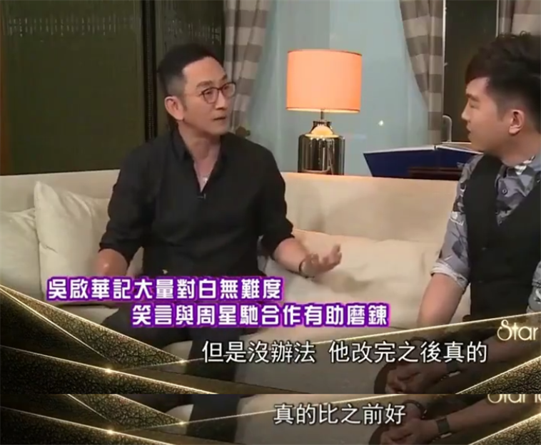 吴启华|吴启华谈周星驰：是真没有人性也真磨练人，乱改剧本，但改完后是真的好