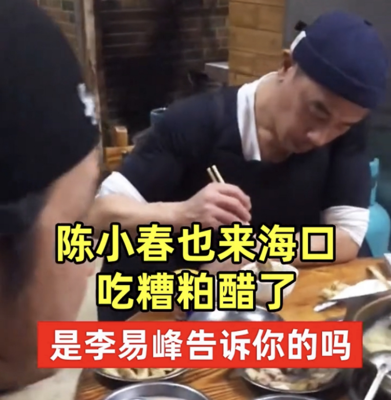 陈小春|陈小春来海口吃糟粕醋，大方就餐无人追捧，李易峰被网友喊话