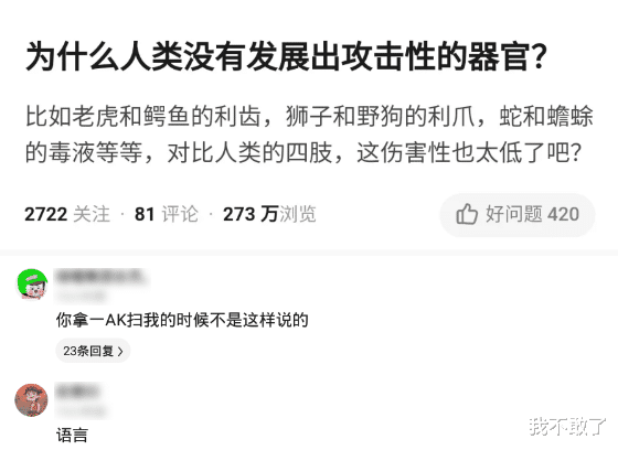 |“为什么人类没有发展出攻击性的器官?”哈哈哈语言还不够吗?
