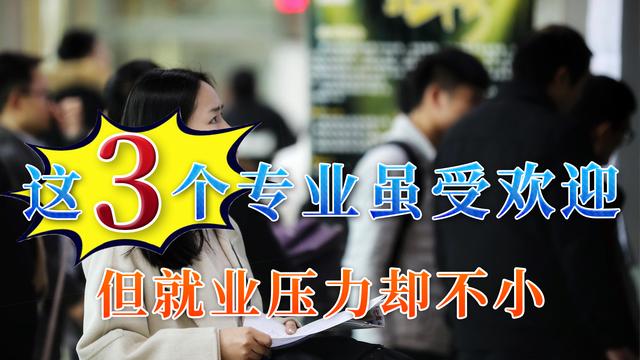 |这3个专业看似热门，但毕业后就业压力还是很大的，建议多做考虑