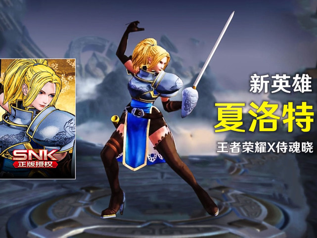 侍魂|新SNK英雄夏洛特技能真帅，看到光速剑和七芒星剑阵，爱了