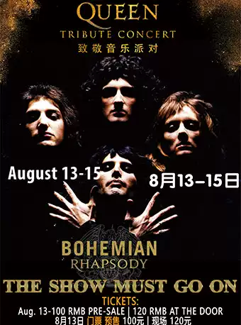 皇后乐队|【珍珠剧场】皇后乐队致敬音乐会 2020 全新乐章