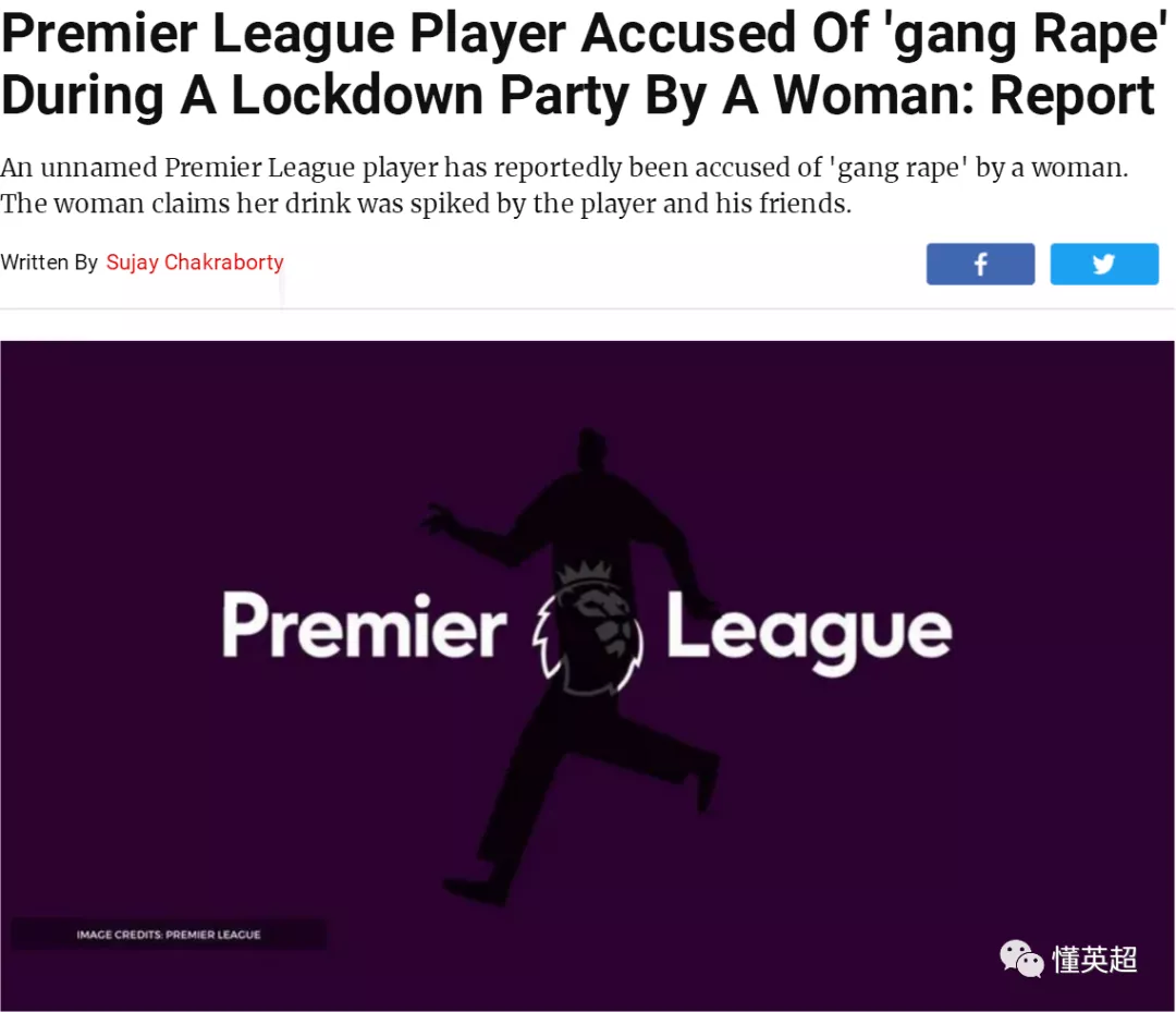 「皇家贝蒂斯」酒中下药+轮流性侵！英超又一球员被告强奸，事后遭匿名举报