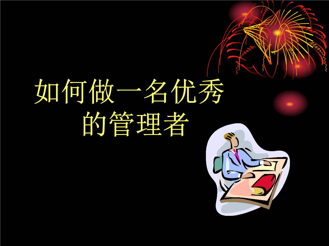 []人人都想做管理，你知道管理第一步是做什么吗？