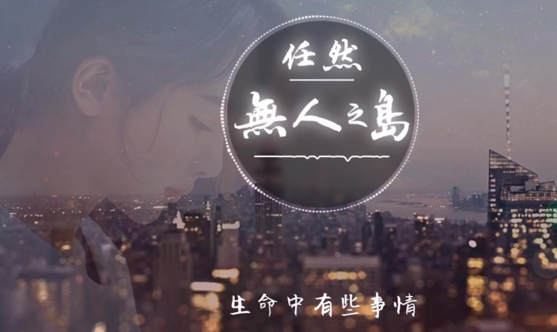 音乐节|低沉的女音，感同身受的歌词，一句话唱进心坎里，这首歌的背后有着什么样的故事