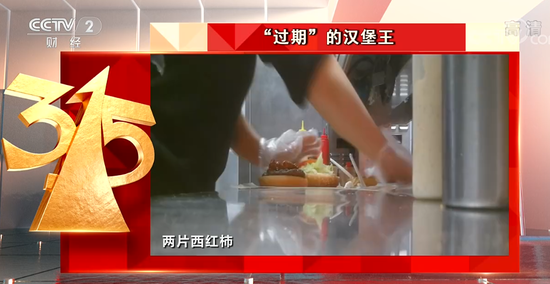 汉堡王|3.15晚会曝光！嗨学网、趣头条、汉堡王等被点名！