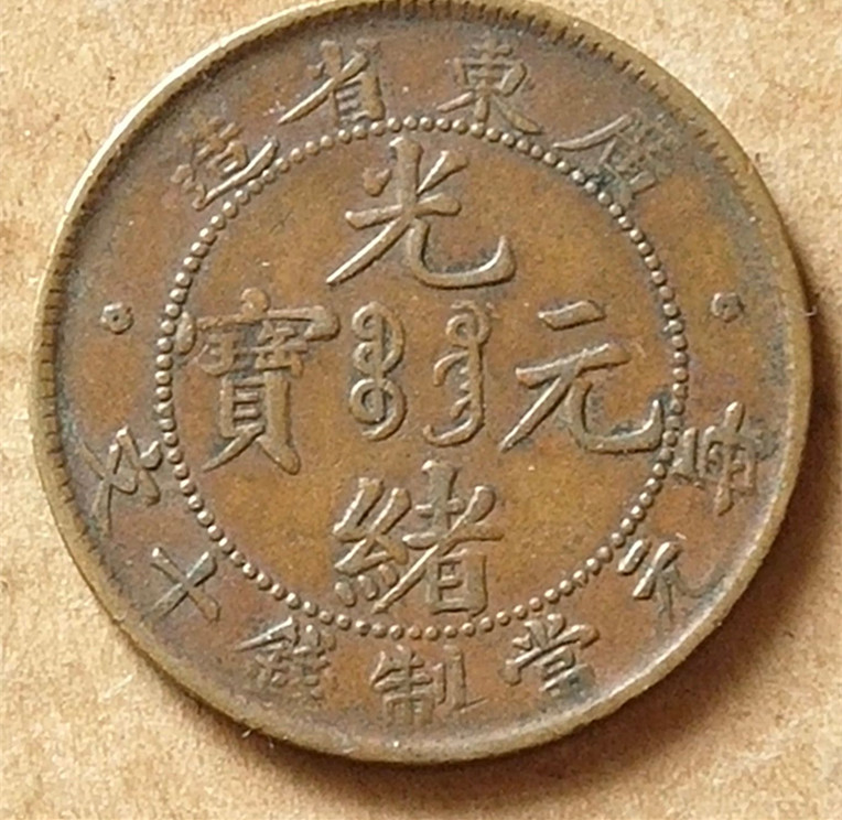 【小叶紫檀】“十文高宝七刺”，家里有光绪元宝的有空可来学习一下《最强解读》