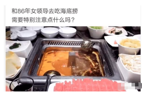 |“领导是34岁女性80后，一起吃海底捞要注意什么？”哈哈哈哈哈，网友好内涵