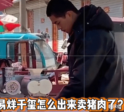 [易烊千玺]猪肉摊惊现易烊千玺？卖肉小哥因“撞脸”千玺走红，这生意估计差不了