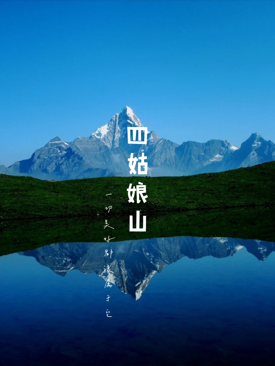 四姑娘山|传说中天神的后花园，户外天堂，实地远超卖家秀+贫穷必去系列