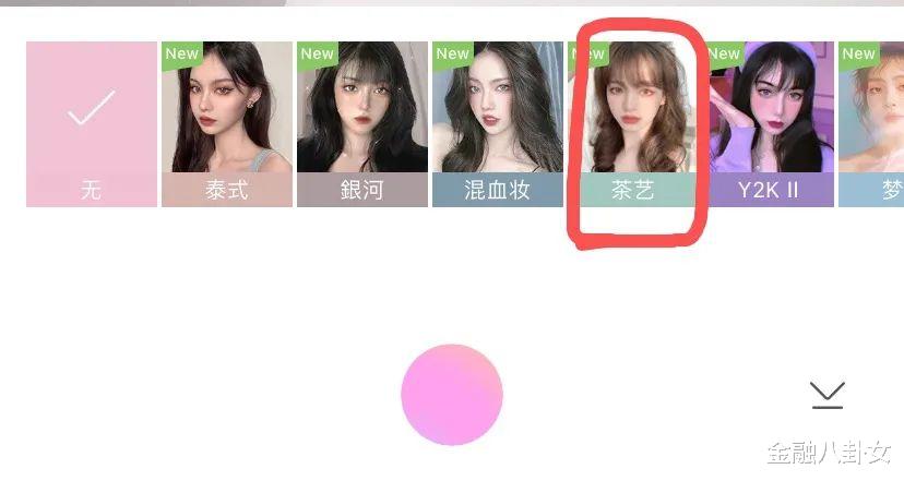 金融八卦女|为什么有人恨着林有有，又学着茶艺妆？