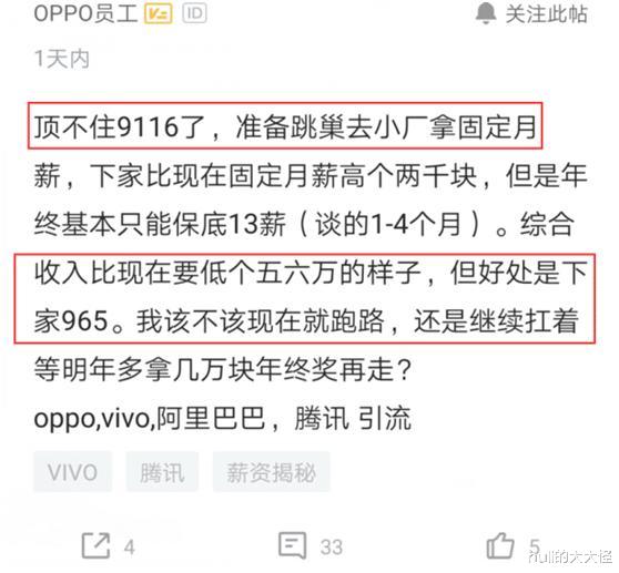 OPPO|oppo员工吐槽：顶不住9116，想跳槽小公司，网友：珠海小厂欢迎你