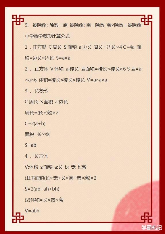 「数学」小学数学：1~6年级万能公式表，给孩子贴书桌上，6年考试次次99+