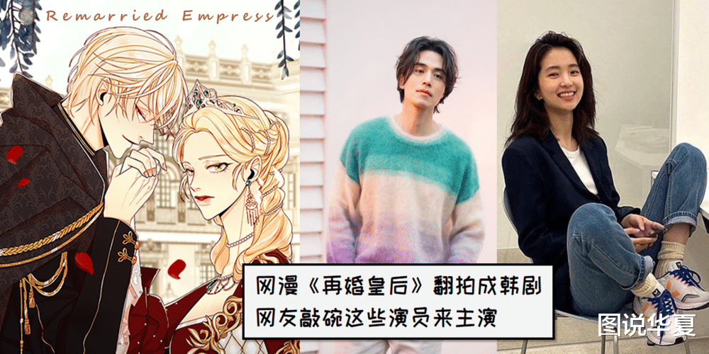 再婚皇后■继《黎太院Class》后,网漫《再婚皇后》翻拍成韩剧,盘点呼声最高的男女演员