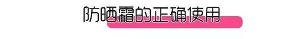 「防晒」防晒不到位，护肤全白费！