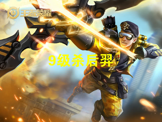 『后羿』1级秒铠爹,4级完虐猴子,9级杀后羿,而他免费赠送,却没人玩