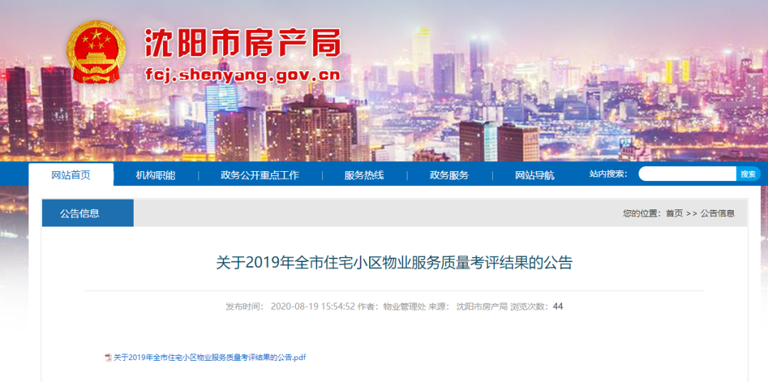 沈阳晚报|最新！2019沈阳小区物业排名出炉！快看看你家排第几?