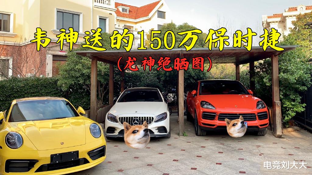 「4am战队」绝地好老板！韦神送4AM经理龙神绝一辆价值150万的保时捷