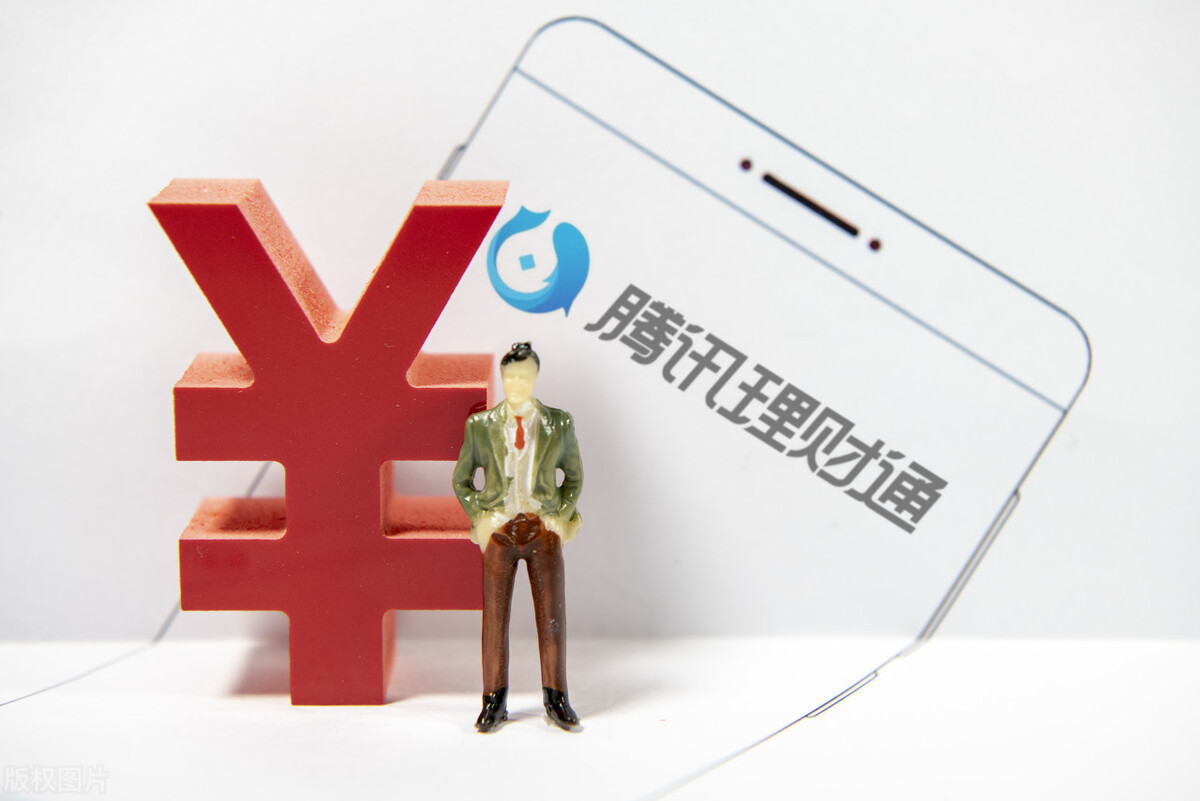 通胀预期 薅了“腾讯理财通”羊毛后续：除了钱，我还得到了什么？