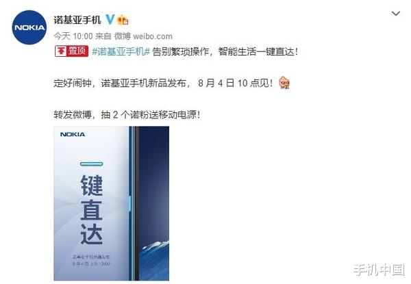 诺基亚|诺基亚新机发布会官宣：定档8月4日发布 不再是功能机