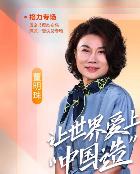 董明珠：抖音直播翻车，董明珠在快手直播间打“翻身仗”：3小时带货超3亿元