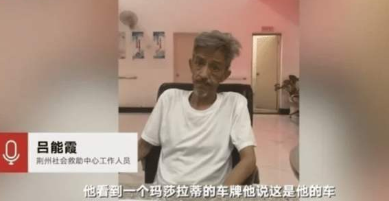 马来西亚▲富豪流浪汉身份确认了！马来西亚籍，有公司、有别墅、有玛莎拉蒂，还有房子在收租