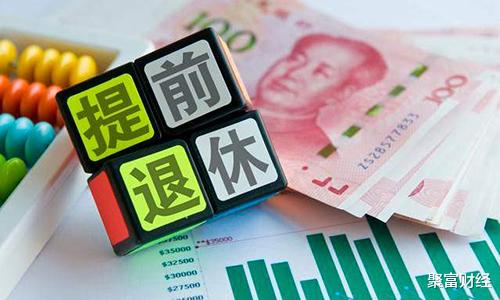 「延迟退休」延迟退休没开始，提前退休先来了！这些人可申请，人群会扩大吗？